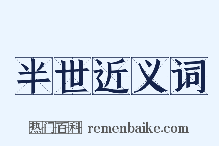 半世近义词是什么意思的图片